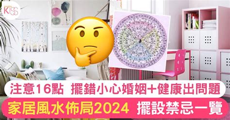 風水大忌|家居風水擺設佈局2024｜禁忌一覽！擺錯方位小心婚姻+健康出問